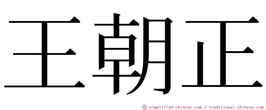 王朝正 ming font