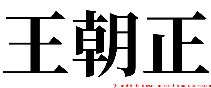 王朝正 serif font