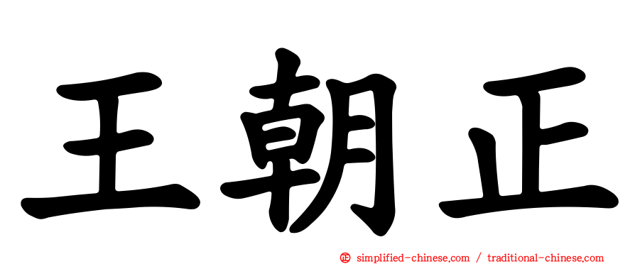 王朝正