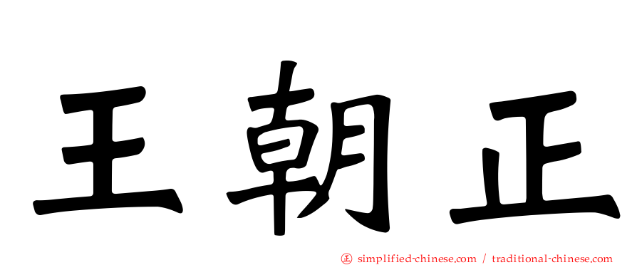 王朝正
