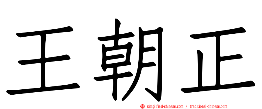 王朝正