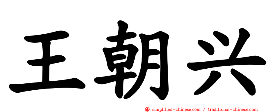 王朝兴