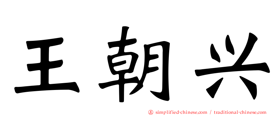 王朝兴