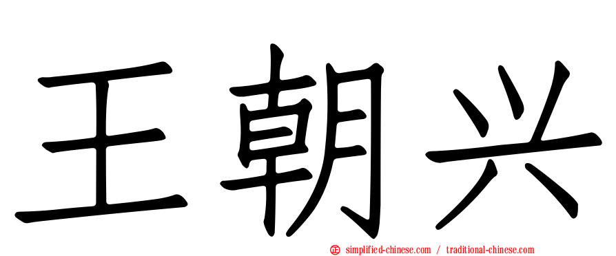 王朝兴