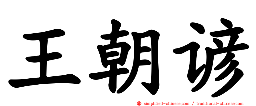 王朝谚