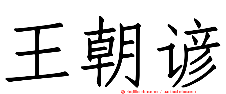 王朝谚