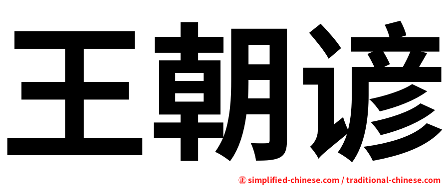 王朝谚