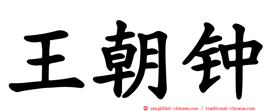 王朝钟