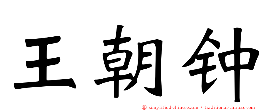 王朝钟