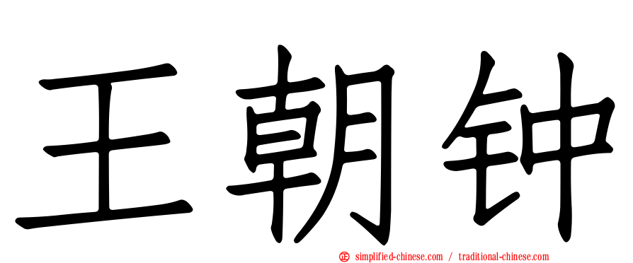 王朝钟