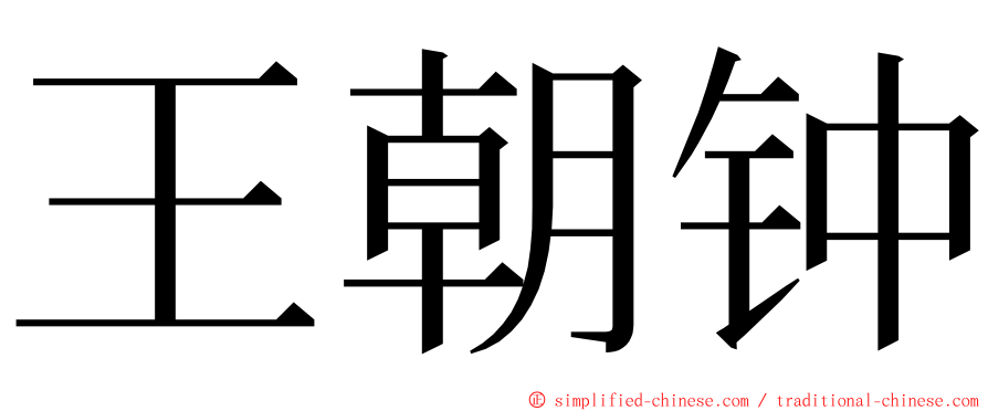 王朝钟 ming font