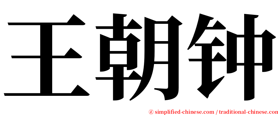 王朝钟 serif font