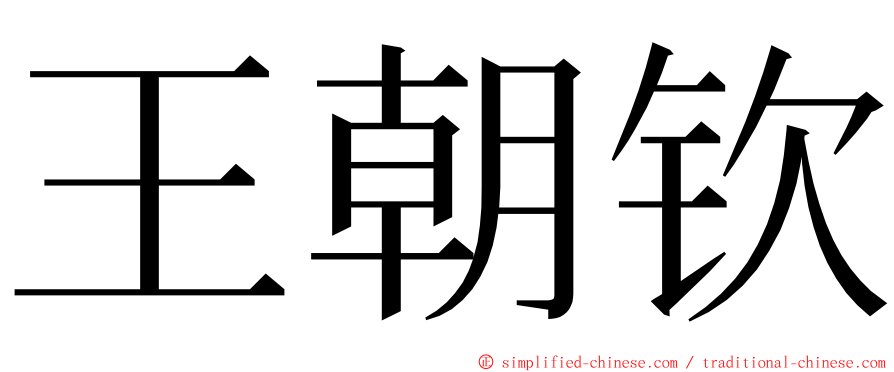 王朝钦 ming font