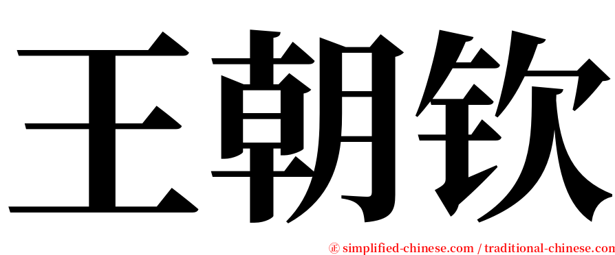 王朝钦 serif font