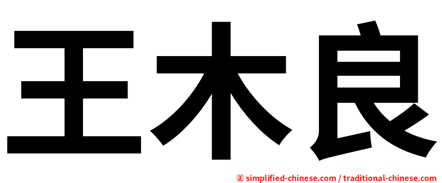 王木良