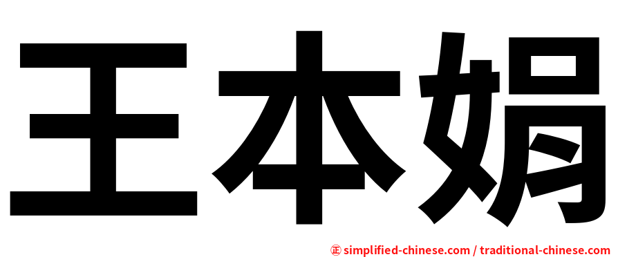 王本娟