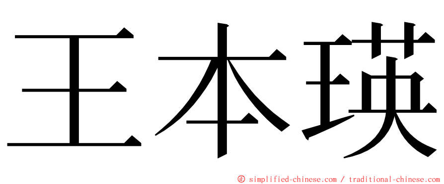 王本瑛 ming font
