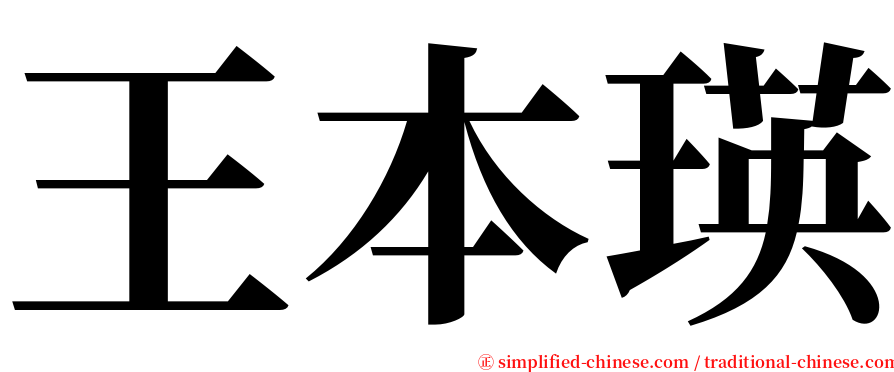 王本瑛 serif font