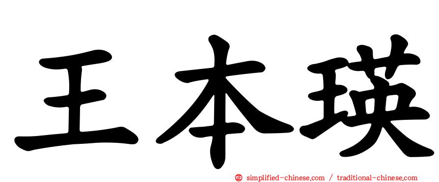 王本瑛