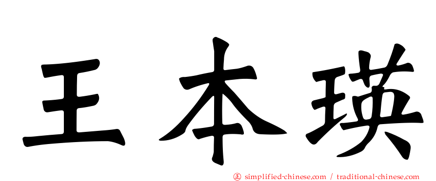 王本瑛
