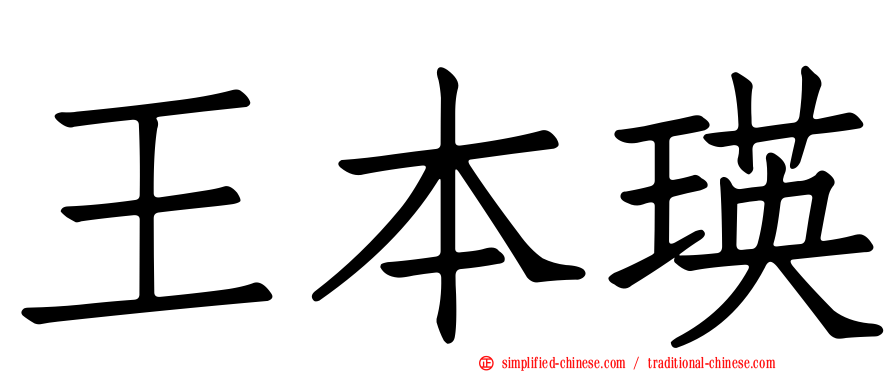 王本瑛