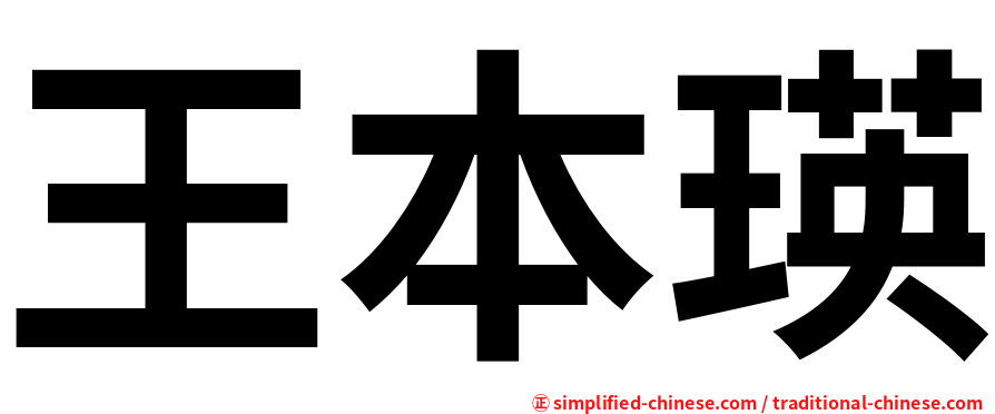 王本瑛