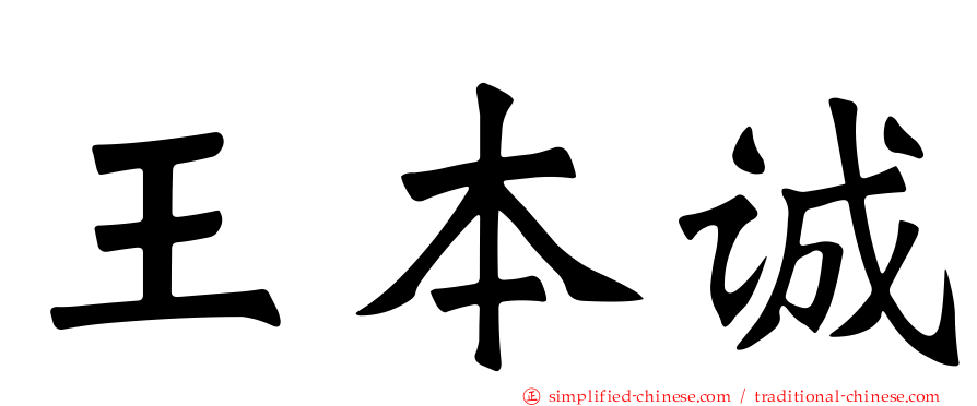 王本诚