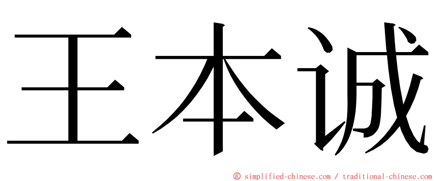 王本诚 ming font