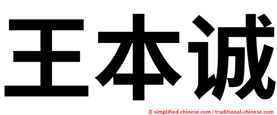 王本诚