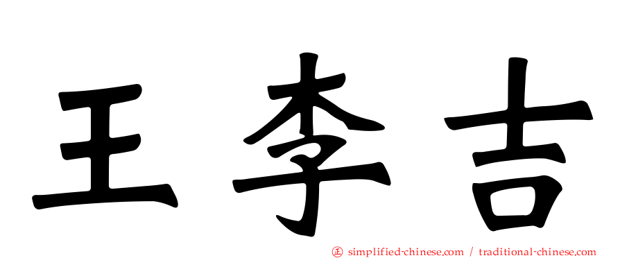王李吉