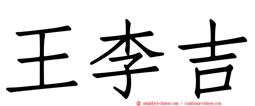 王李吉