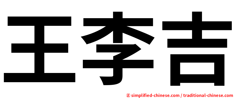 王李吉