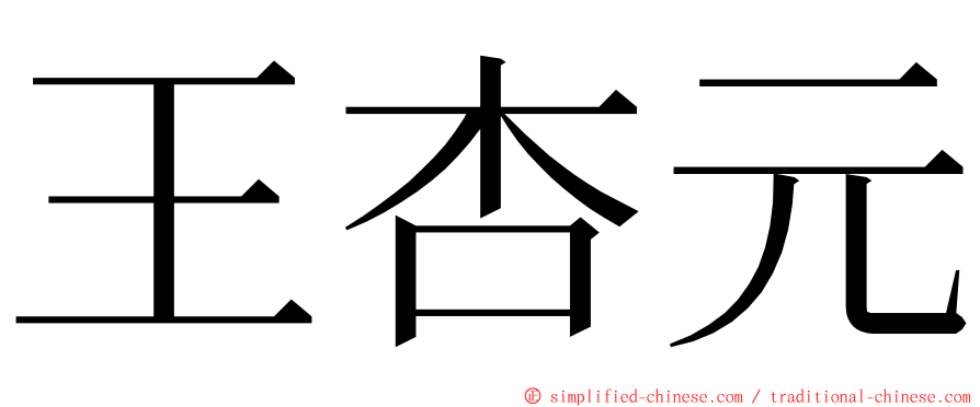 王杏元 ming font