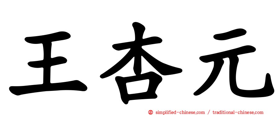 王杏元