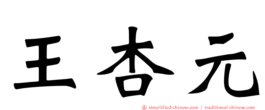 王杏元