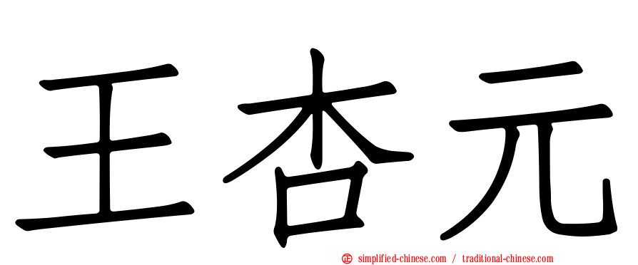 王杏元