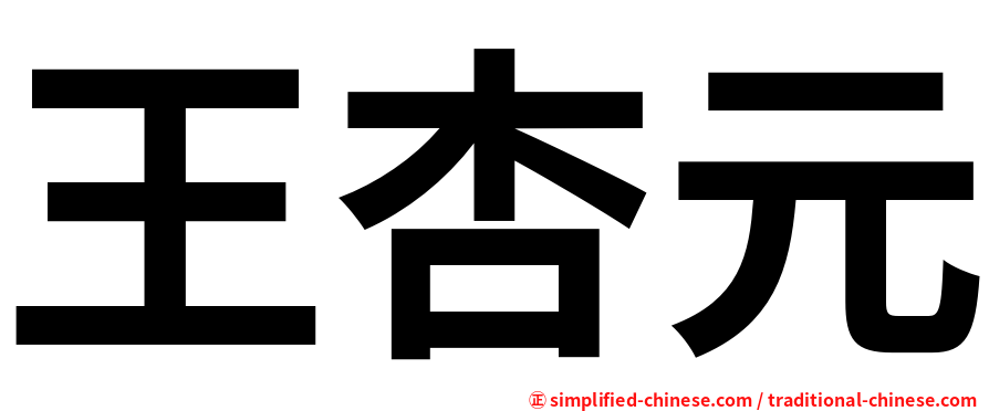 王杏元