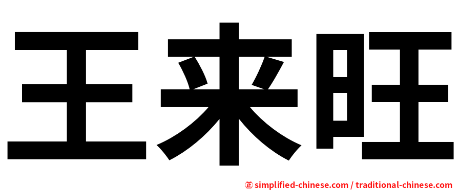王来旺
