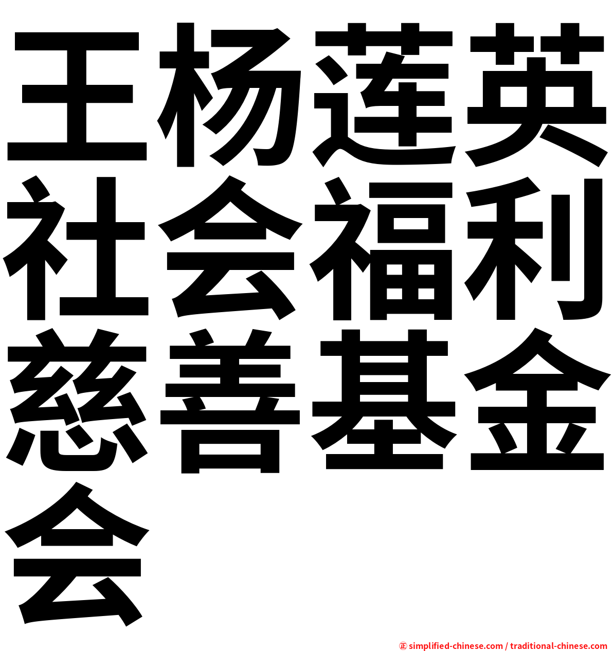 王杨莲英社会福利慈善基金会
