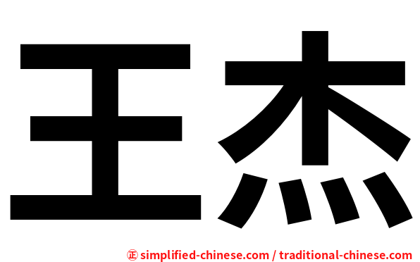 王杰