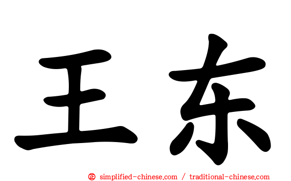 王东