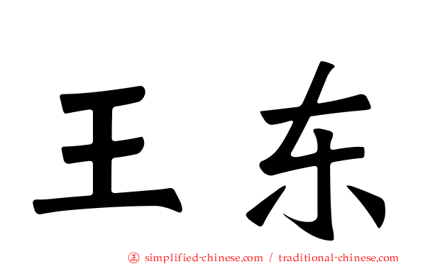 王东