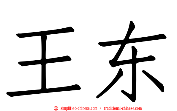王东