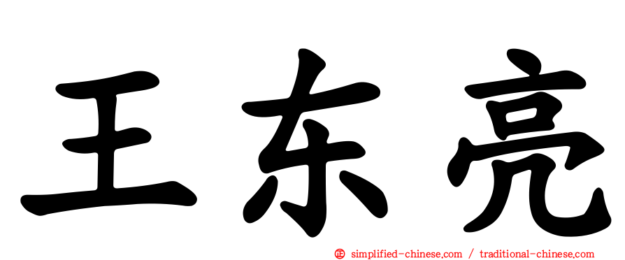 王东亮