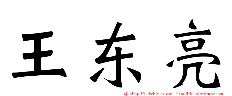 王东亮