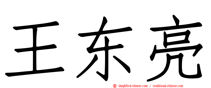 王东亮