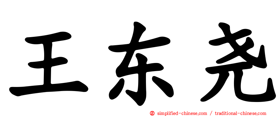 王东尧