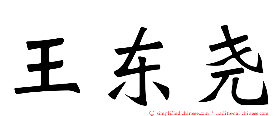 王东尧