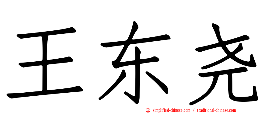 王东尧