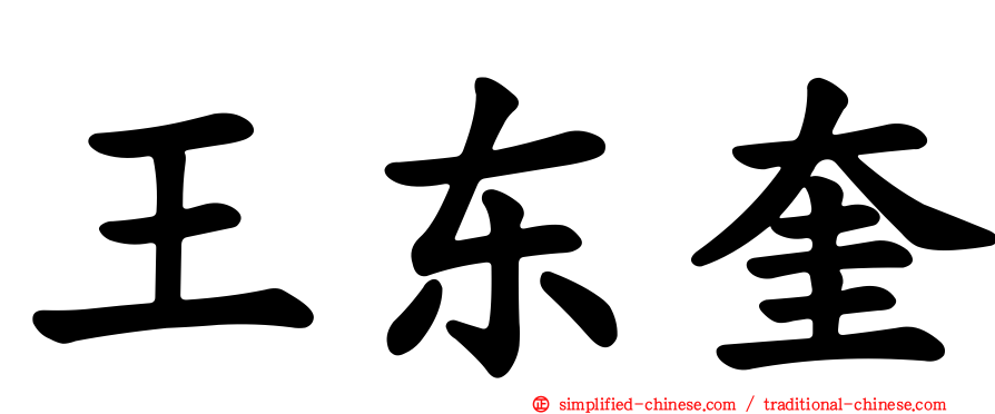 王东奎